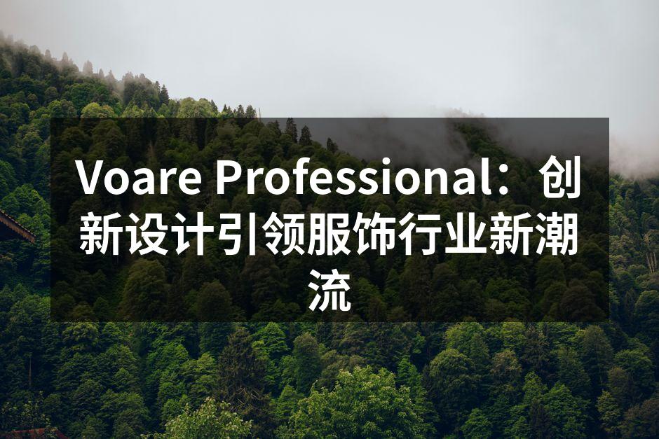 Voare Professional的春季系列外套,展现时尚与环保兼顾的理念。